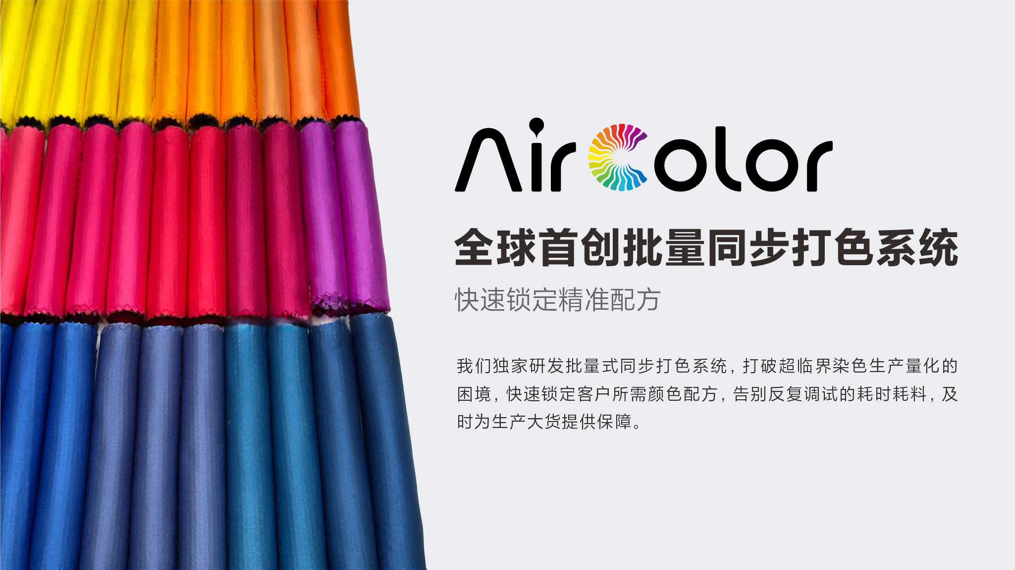 全球首创智能同步打色系统：快速锁定精准配方