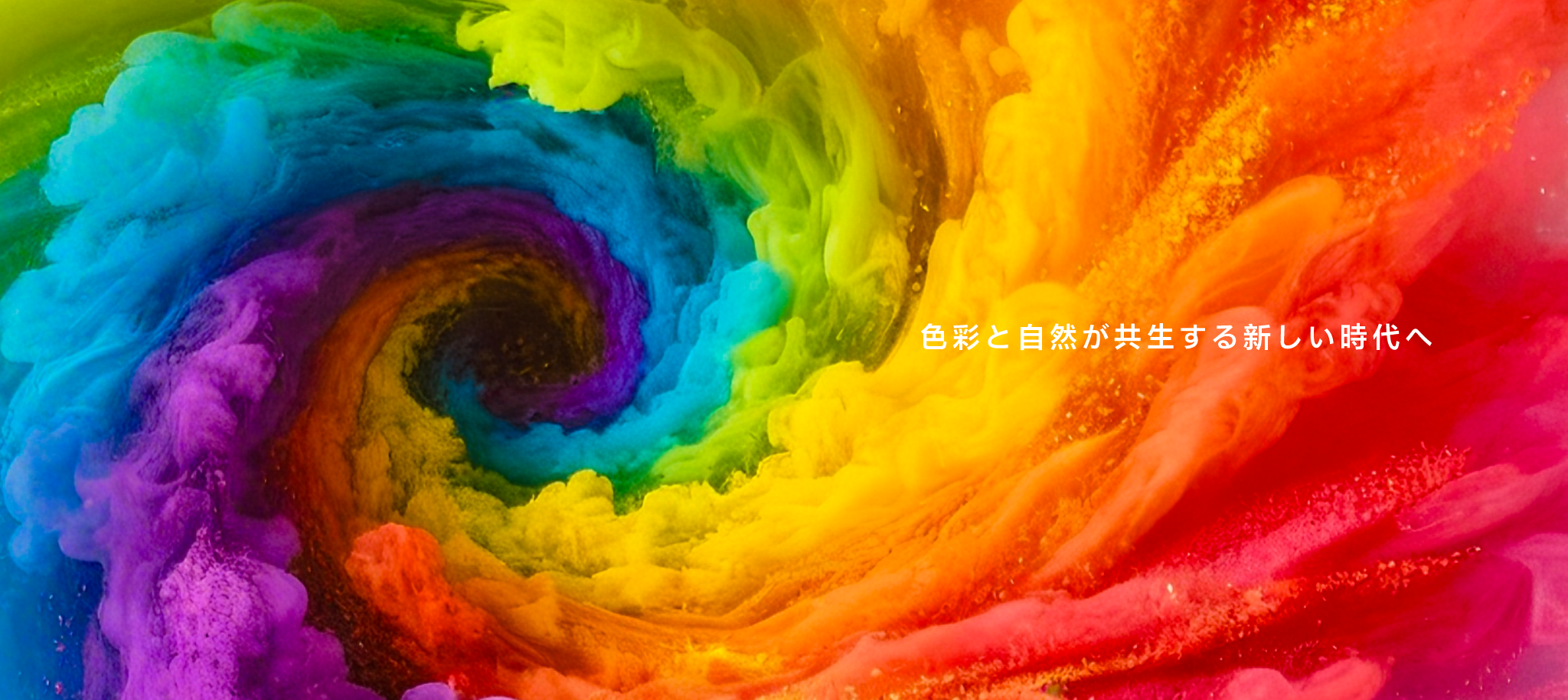 色彩与自然共生的新纪元 — 流体色彩艺术主视觉